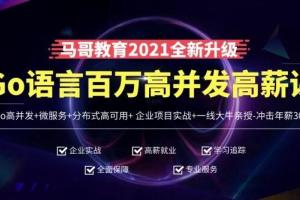 马哥教育go语言培训_Go语言百万并发微服务高薪班(8400元)