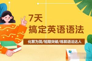 新概念英语霍娜 田静英语阅读，7天搞定英语语法