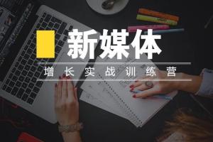 新媒体运营怎么做？一套零基础到精通的新媒体高阶运营课程