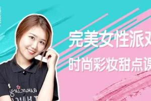 完美女性派对：时尚彩妆甜点课（百度网盘）