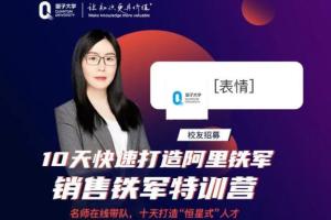 量子大学·严小云：10天打造阿里铁军课程