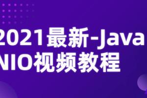 Java NIO视频教程（2021最新）