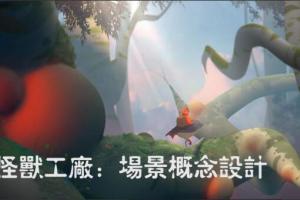 怪兽工厂：游戏场景设计篇