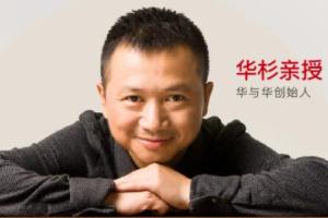 华杉老师直播课：华杉老师华与华成功方法与案例史，一套完整的品牌营销知识体系