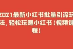 小红书批量引流课程(2021最新)