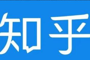 猎者营知乎截流培训教程：教你如何在知乎中最有效率，最低成本的引流