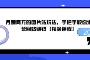 月赚两万图片站运营教程，手把手教你运营赚钱的图片网站