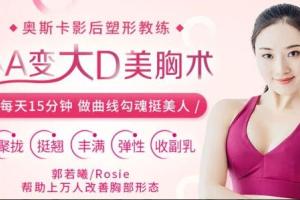 郭若曦rosie瑜伽:从小A变大D丰胸美胸课