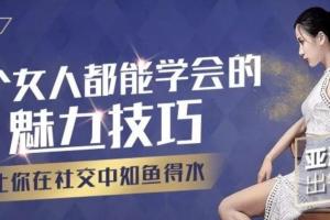 夏莎魅力课程视频：亚洲小姐出镜亲授，每个女人都能学会的魅力技巧