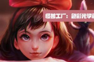 怪兽工厂：色彩光学篇