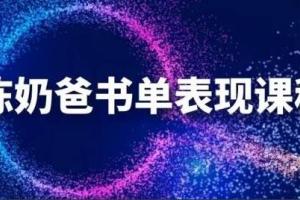 陈奶爸抖音书单课程：快速起号的核心技巧及变现过程