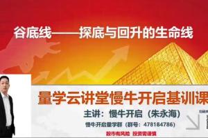 量学云讲堂·朱永海量学视频（慢牛开启-第28期）