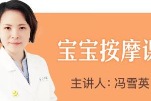 法医冯雪英的宝宝按摩课
