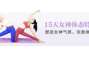 每日瑜伽·王怡君：15天女神体态塑造，还你健康优雅体态