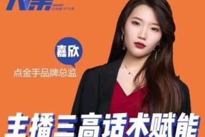 点金手主播三高话术课，赋能你直播间高成交的话术