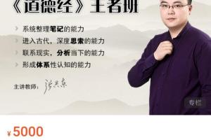 北鱼学堂·张兴东道德经王者班（百度网盘）