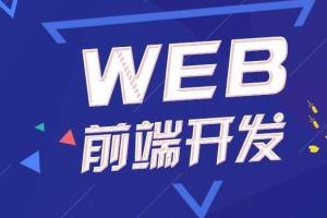 2021年web前端培训班课程_最新Web前端网页开发课程