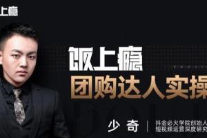 抖音必火学院·饭上瘾:团购实操课，0基础教你做一个团购探店达人