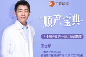 丁香医生·田吉顺:一胎二胎都能用的顺产宝典 7 个顺产技巧
