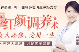 高荣荣医生：25堂受用一生的红颜调养术，明星亲身验证的中医私教课