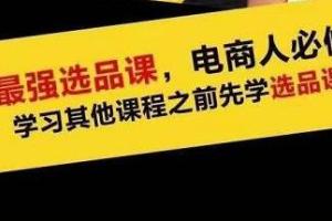 逐鹿蓝海高利润选品课：只要能选好产品，一年轻松几百万的利润