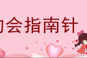七分学堂约会指南针（百度网盘）