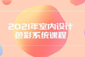 若水学院室内设计课程_2021年室内设计色彩系统课程