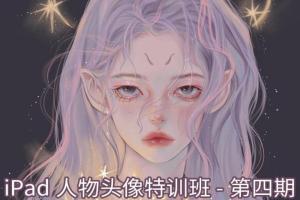 gua老师iPad人物头像特训班（2021.9结课）