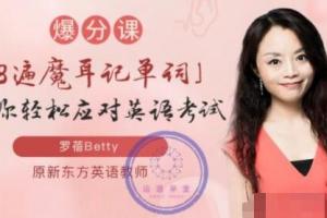罗蓓Betty8遍魔耳记单词爆分课（小学 初中 高中）