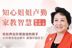 卢勤老师最新演讲视频:卢勤的家教智慧22讲，教你读懂孩子做知心家长