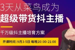 抖品牌流量研究院:3天从菜鸟成为超级带货抖主播,千万级抖主播培育方案