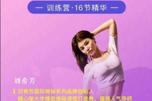 2021刘希芳维密瘦身培训_刘希芳维密瑜伽私教课程