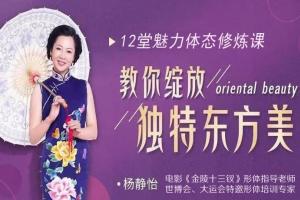 杨静怡14节体态魅力修炼课：让你绽放出独有的东方美