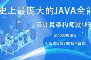 2021java架构师培训课程：4000集课程，19章节，8个顶级项目（280GB）