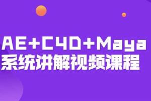 AE C4D Maya系统讲解视频课程