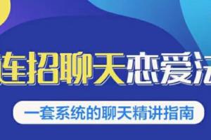 乌鸦救赎连招恋爱聊天法1.0 恋商聊天课程1.0