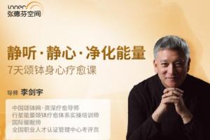 张德芬空间·李剑宇:7天颂钵音乐净化身心疗愈课