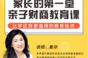 秦华：家长的第一堂亲子财商教肓课