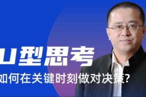 混沌大学·u型思考模型课程：教你如何在关键时刻做对决策
