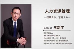王新宇人力资源管理薪酬与激励课程