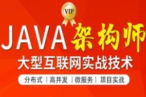图灵学院JAVA课程第四期_图灵学院高级JAVA架构师第4期【150G价值11880元】