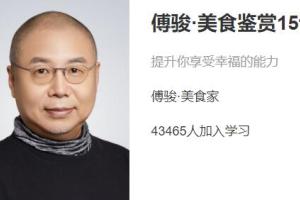 傅骏·美食鉴赏15讲（百度网盘）