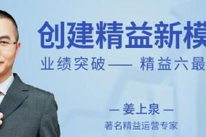 姜上泉创建精益新模式：精益运营六最系统
