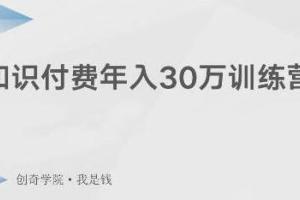如何做网课赚钱？创奇学院·知识付费训练营带你年入30万