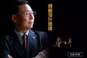 鲁百年·创新设计思维:让创新在组织迅速中落地