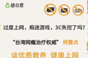 糖心理·柯慧贞：台湾网瘾治疗权威讲座视频（8讲）