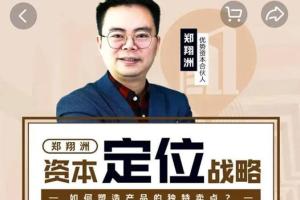 郑翔洲：资本定位战略课程