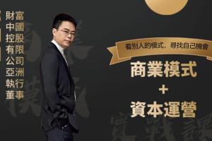 郑翔洲：商业模式 资本运营,看别人的模式寻找自己的机会