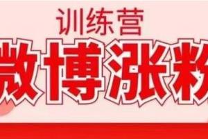 写书哥微博写作课_写书哥微博涨粉训练营