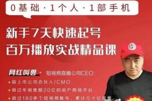网红叫兽·新手7天快速起号百万播放实战精品课(0基础1人1手机)